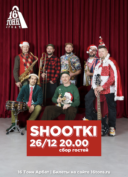 Афиша Shootki